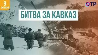 Битва за Кавказ  | Вторая мировая война