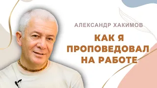 На меня приходили смотреть - Александр Хакимов