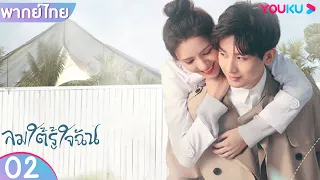 พากย์ไทย | ลมใต้รู้ใจฉัน South Wind Knows | EP02 | เฉิงอี้ / จางอวี่ซี | YOUKU