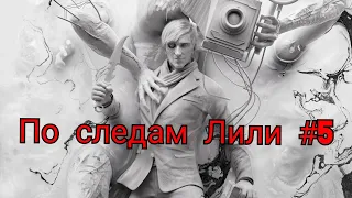 The evil within 2/По следам Лили #5