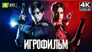 ИГРОФИЛЬМ | RESIDENT EVIL 2 REMAKE ➤ Полное Прохождение [4K RTX] ➤ ФИЛЬМ Обитель Зла 2 Ремейк