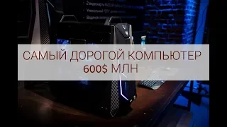 Самый дорогой суперкомпьютер в мире!