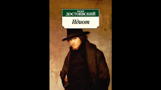 Христианские смыслы романа Ф.М. Достоевского «Идиот»: к 150-летию выхода - Александр Криницын