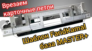 Первое знакомство с шаблоном Фарида "База Master +". 1 часть.