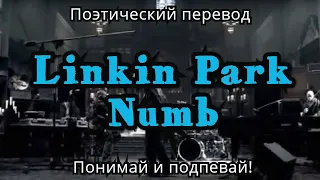 Linkin Park - Numb (ПОЭТИЧЕСКИЙ ПЕРЕВОД песни на русский язык)