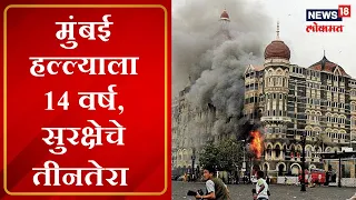 Mumbai | मुंबई हल्ल्याला 14 वर्ष उलटली, CSMT वर सुरक्षा यंत्रणाचं अजूनही दुर्लक्ष | Marathi News