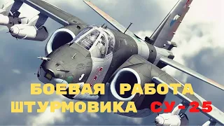 Кадры боевой работы штурмовиков Су-25 ВКС России.