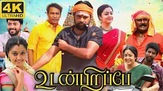 Udanpirappe Full Movie In Tamil | Sasikumar, Jyothika, Samuthirakani, D Imman  | 360p Facts & Review