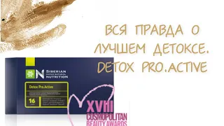 Врач Е Петрова разбирает состав Detox Pro Active/ Сибирское здоровье/ Очищение