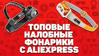 Лучшие налобные фонари с Алиэкспресс | Топ-5 устройств с Aliexpress