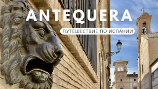 🇪🇸Испания. Антекера: древний город Андалусии. #испания #антекера #Spain #Antequera #отдыхвиспании