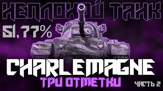 РОБОТ СПРАВИТСЯ И С ТАКОЙ ПЛАНКОЙ! ТРИ ОТМЕТКИ НА CHARLEMAGNE, часть 2