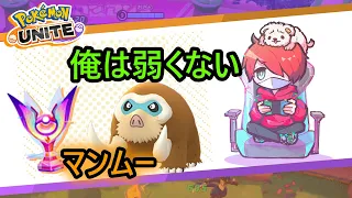 マンムー弱いってま？質問もどうぞ！【ポケモンユナイト】【おぎん】【Pokemon Unite】【初心者/質問受け付け中】