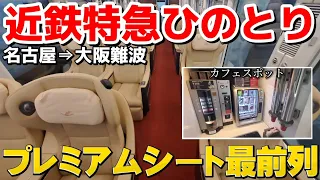 【前面展望】近鉄特急ひのとりプレミアムシートの最前列に乗車！最新型設備が凄すぎる！！ / 近鉄名古屋駅⇒大阪難波駅