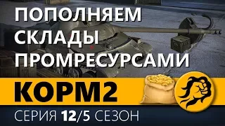 КОРМ2. ПОПОЛНЯЕМ СКЛАДЫ ПРОМРЕСУРСОМ. 12 серия. 5 сезон.