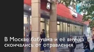 На юго-востоке Москвы бабушка и её внучка скончались от отравления арбузом