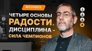 ✡️ Ицхак Пинтосевич: Жить в Радости. Четыре основы радости. Дисциплина - сила чемпионов. Урок 4