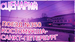 [Zdsimulator] Сценарий поезда №350 Костомукша - Санкт Петербург
