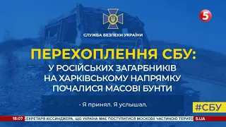 рашисти на Харківському напрямку бунтують і відмовляються воювати – перехоплення СБУ