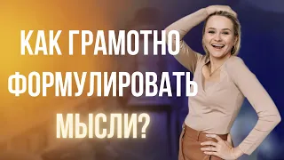 Как формулировать мысли?