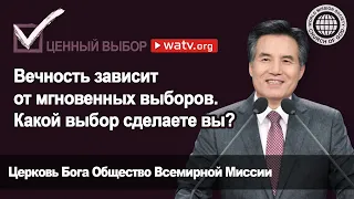 ЦЕННЫЙ ВЫБОР [Церковь Бога Общество Всемирной Миссии, Ан Санг Хонг, Бог Мать]