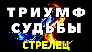 СТРЕЛЕЦ. ЧТО СЛУЧИТСЯ В ПЕРВОЕ ПОЛУГОДИЕ 2022 ГОДА. ТРИУМФ СУДЬБЫ.  ТАРО ПРОГНОЗ. ГАДАНИЕ TAROT.