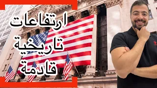 أهم فرص الأسهم الأمريكية | هل يدعم ثبات الفائدة و تراجع التضخم الارتفاع