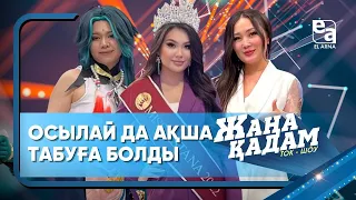 ОСЫЛАЙ ДА АҚША ТАБУҒА БОЛАДЫ. «Жаңа қадам»