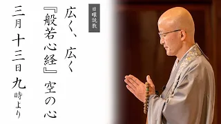 【日曜説教：令和4年3月】広く、広く -『般若心経』空の心 ｜  臨済宗円覚寺派管長 横田南嶺老師