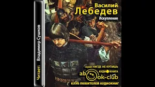 Лебедев Василий – Искупление, часть 1 #Аудиокнига