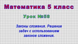 Математика 5 класс (Урок№58 - Законы сложения. Решение задач с использованием законов сложения.)