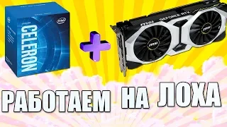 ТС #3. Celeron + 2080ti и очередной развод