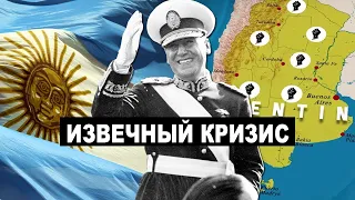 Почему Аргентина всё ещё бедна [CR]