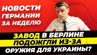 Итоги Германия: Новое нападение на украинцев, ФРГ будет мстить России? Китай летит на Луну/ Миша Бур