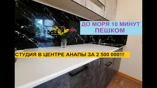 СТУДИЯ в 10 МИНУТАХ от МОРЯ 2500 тыс.руб!!! 89180589898 Любовь