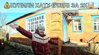 💥КУПИЛИ ХАТУ В СЕЛІ ЗА 2К💲ТА ЩО ЗА ЦЕЙ ЧАС БУЛО ЗРОБЛЕНО⁉️❓