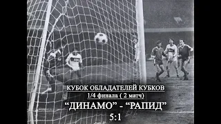 1986  1/4 финала «Динамо»(Киев) — «Рапид»(Вена, Австрия) 5:1 (обзор)