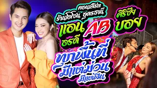 คอนเสิร์ต AB #แอนอรดี #บอยศิริชัย ณ โอโซนฟาร์ม จ อุดร เต็มๆ 2 ชั่วโมง ลูกบ้านเตรียมฟิน