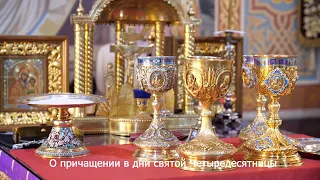 О причащении в дни святой Четыредесятницы. Православный календарь 29 марта 2024