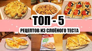 ЛУЧШИЕ РЕЦЕПТЫ ИЗ СЛОЁНОГО ТЕСТА 😍👍 ◾ ПРОСТЫЕ И ВКУСНЫЕ 🥧🍪