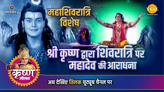 श्री कृष्ण द्वारा शिवरात्रि पर महादेव की आराधना | Maha Shivratri Special Katha | महाशिवरात्रि विशेष