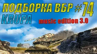 ПОДБОРКА ВБР /// WoT BLITZ /// KRUPA /// #74 ВЫПУСК