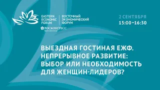 Выездная гостиная ЕЖФ. Непрерывное развитие: выбор или необходимость для женщин-лидеров?