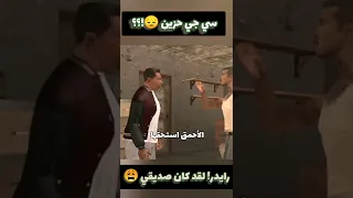 سي جي حزين على رايدر "لقد كان صديقي" - gta san andreas