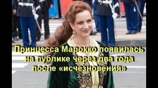 Принцесса Марокко внезапно появилась на публике через два года после «исчезновения»