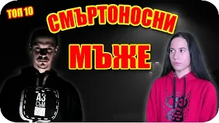 Топ 10 СМЪРТОНОСНИ МЪЖЕ