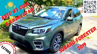 Что выбрали бы вы TOYOTA RAV4 или 2019 SUBARU FORESTER 2.5 AWD - 13700$? Авто из США В КАЗАХСТАН 🇰🇿.