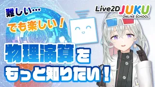 【Live2D解説】難しい･･･でも楽しい！物理演算をもっと知りたい！【#Live2DJUKU/切り抜き】