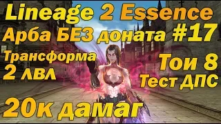 Что может арба БЕЗ доната #17 ВЫУЧИЛ 2 ТЕМНУЮ ТРАНСФОРМУ И БЫЛ В ШОКЕ в Lineage 2 Essence Руоф л2