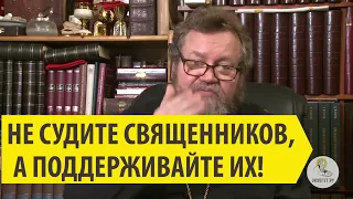 НЕ СУДИТЕ СВЯЩЕННИКОВ, А ПОДДЕРЖИВАЙТЕ ИХ Священник Олег Стеняев